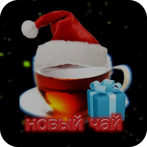 🎄 Стикер «Чайные реплики» для Telegram