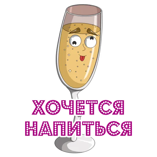 🥂 Стикер «Шампусик» для Telegram