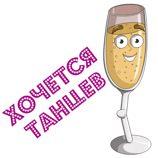 Стикерпак Шампусик для Telegram