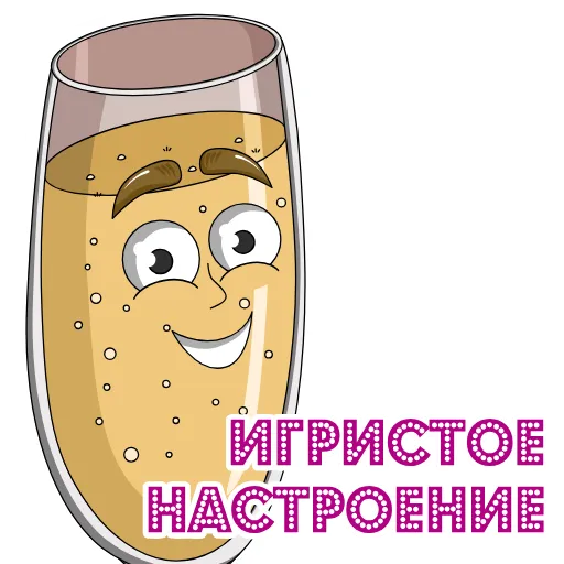 😉 Стикер «Шампусик» для Telegram