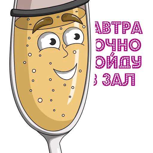 🏃‍♀️ Стикер «Шампусик» для Telegram