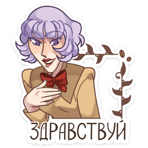 👋 Стикер «Шарлотта» для Telegram