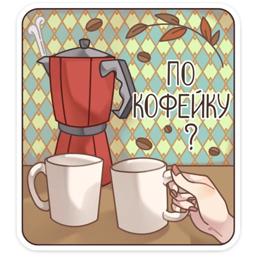 ☕️ Стикер «Шарлотта» для Telegram