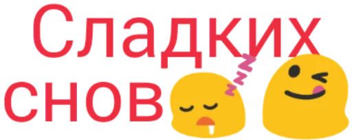 💤 Стикер «Частые слова» для Telegram