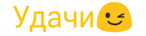 😉 Стикер «Частые слова» для Telegram