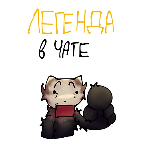 💥 Стикер «Чат» для Telegram