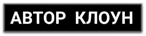 😙 Стикер «Фразочки» для Telegram