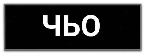 😙 Стикер «Фразочки» для Telegram