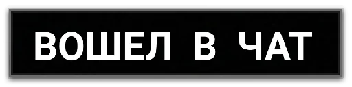 😗 Стикер «Фразочки» для Telegram