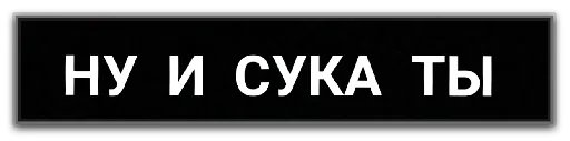 😉 Стикер «Фразочки» для Telegram