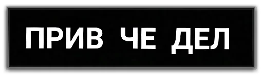 😙 Стикер «Фразочки» для Telegram