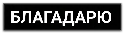 😗 Стикер «Фразочки» для Telegram
