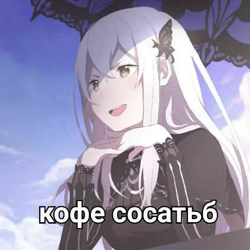 🍵 Стикер «Ехидна и чай (rezero)» для Telegram