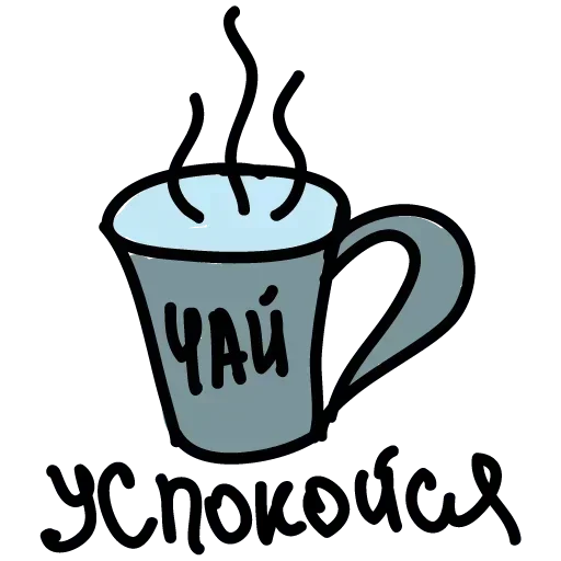 😄 Стикер «Чай на Успокойся» для Telegram