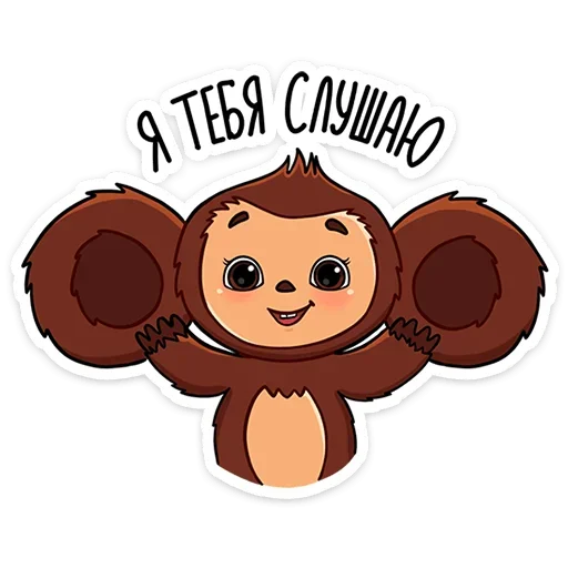 👂 Стикер «Чебурашка в кино» для Telegram