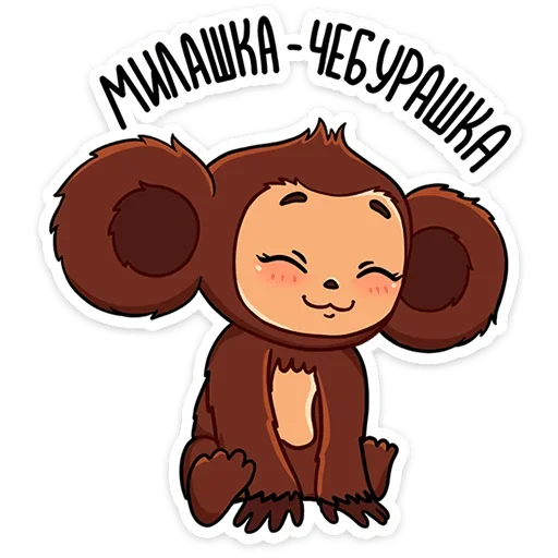 ☺ Стикер «Чебурашка в кино» для Telegram