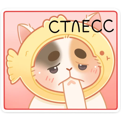 😔 Стикер «Котик Чиз» для Telegram