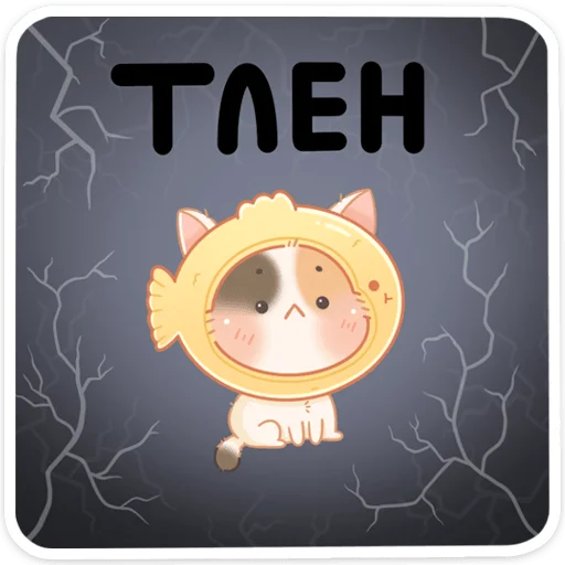 😰 Стикер «Котик Чиз» для Telegram