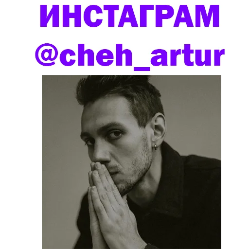 🔥 Стикер «Артур Чех» для Telegram