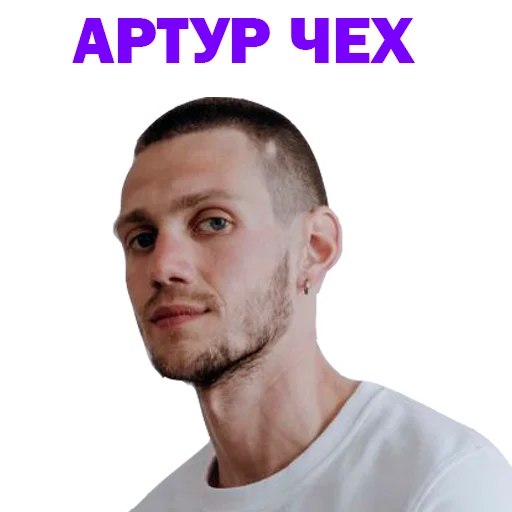 Стикерпак Артур Чех для Telegram
