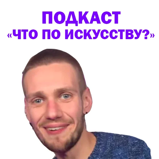😉 Стикер «Артур Чех» для Telegram