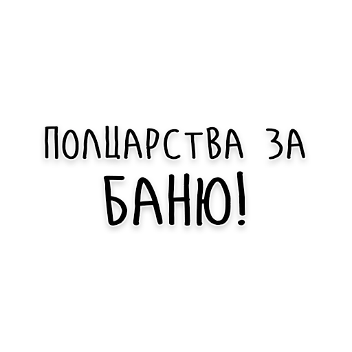 🛁 Стикер «Мудрость Чехова» для Telegram