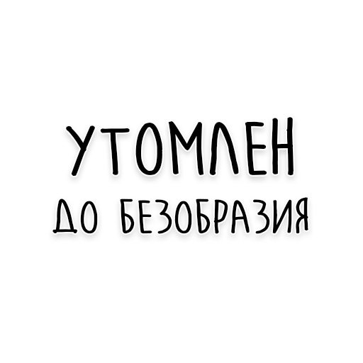 😴 Стикер «Мудрость Чехова» для Telegram