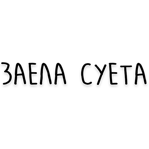 😩 Стикер «Мудрость Чехова» для Telegram
