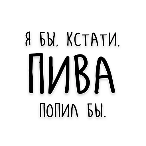 🍻 Стикер «Мудрость Чехова» для Telegram