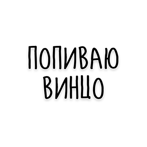 🍷 Стикер «Мудрость Чехова» для Telegram