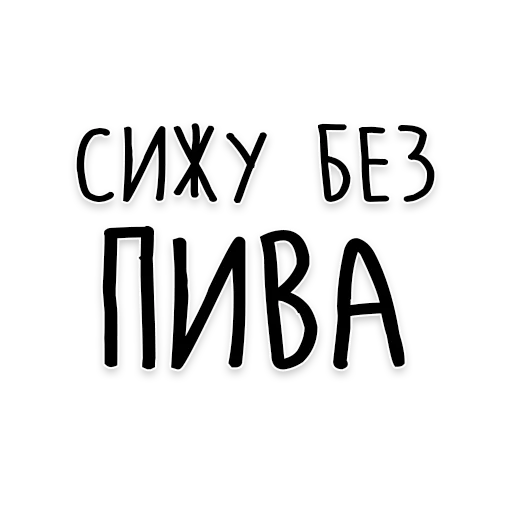 🍻 Стикер «Мудрость Чехова» для Telegram