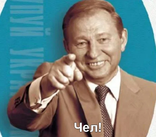 ✋ Стикер «Чел_Кучма» для Telegram