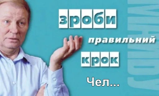 ✋ Стикер «Чел_Кучма» для Telegram