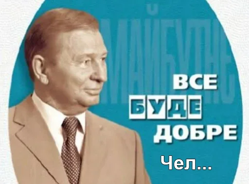 ✋ Стикер «Чел_Кучма» для Telegram