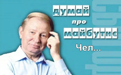 ✋ Стикер «Чел_Кучма» для Telegram