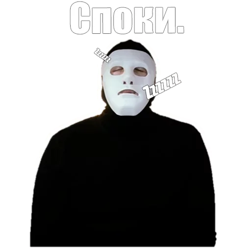 🤩 Стикер «Masked» для Telegram