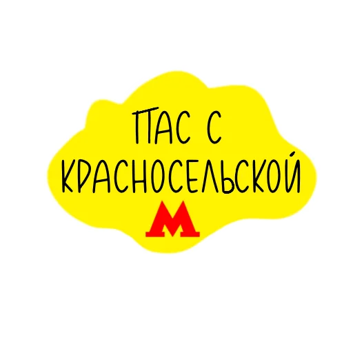 🚇 Стикер «Футбольный магазин» для Telegram