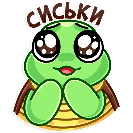 ❤️ Стикер «Черепаш» для Telegram
