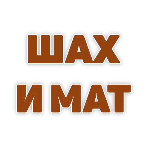🔚 Стикер «ChessMaster» для Telegram
