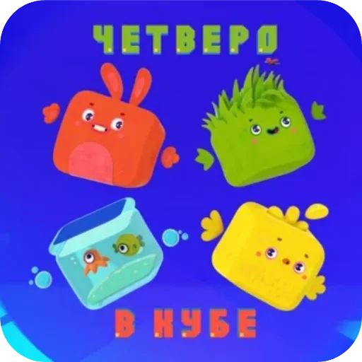 🐤 Стикер «Четверо в кубе» для Telegram