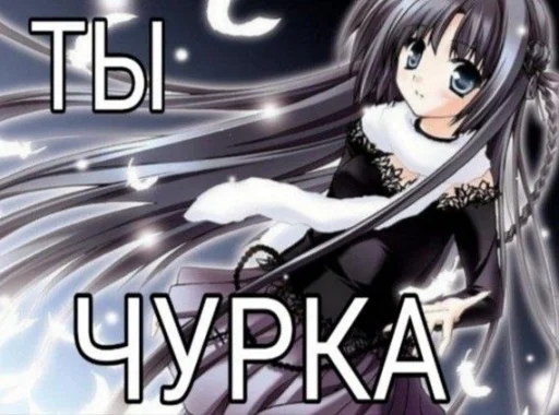 😘 Стикер «чота какта никак» для Telegram