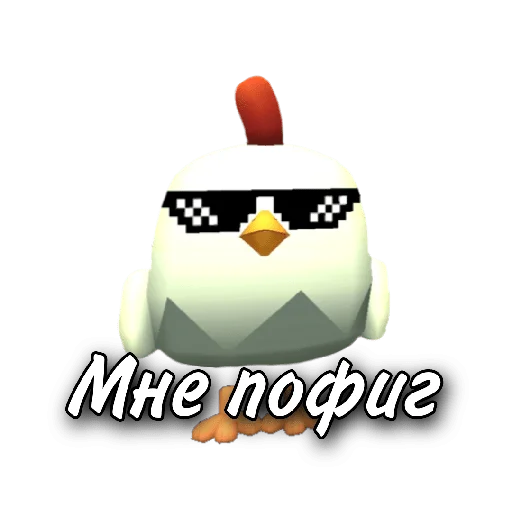 😎 Стикер «Чикен» для Telegram