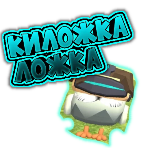 🥄 Стикер «Чикен Стикеры» для Telegram