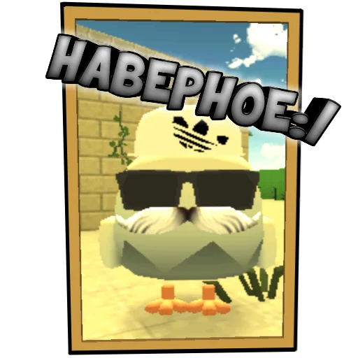 ❔ Стикер «Чикен Стикеры» для Telegram