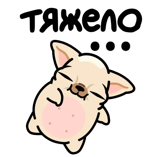 😮‍💨 Эмодзи «Чихуа» для Telegram
