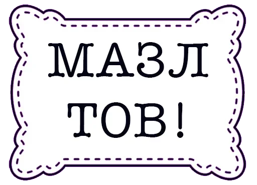 😛 Стикер «Чик Пик и нет пиписи» для Telegram