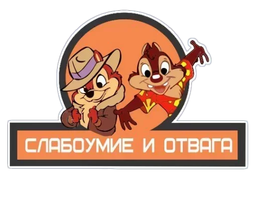 🙂 Стикер «Чик Пик и нет пиписи» для Telegram