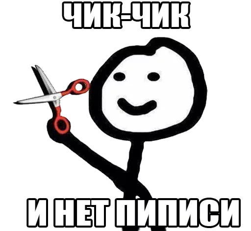 🤥 Стикер «Чик Пик и нет пиписи» для Telegram