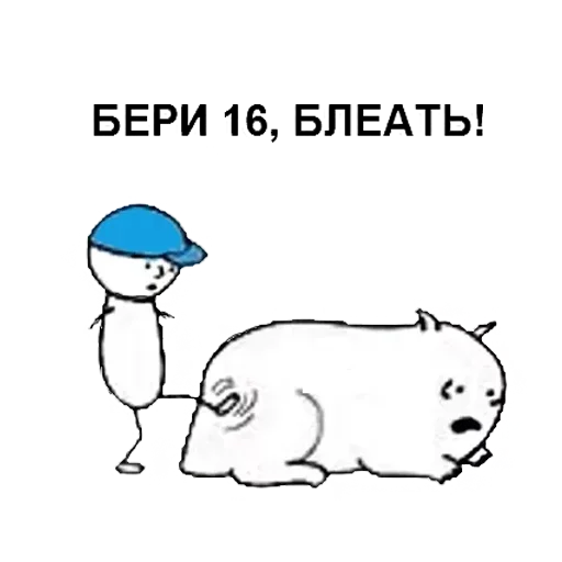 😜 Стикер «Чик Пик и нет пиписи» для Telegram