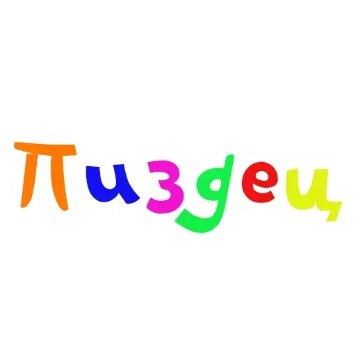 😛 Стикер «Чик Пик и нет пиписи» для Telegram